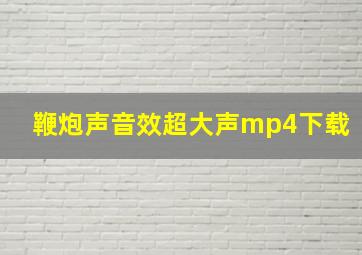 鞭炮声音效超大声mp4下载