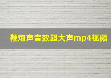 鞭炮声音效超大声mp4视频