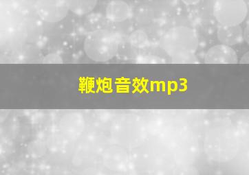 鞭炮音效mp3