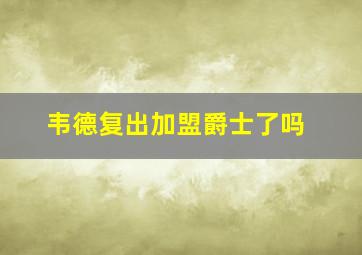 韦德复出加盟爵士了吗