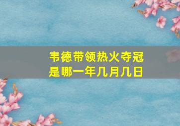 韦德带领热火夺冠是哪一年几月几日