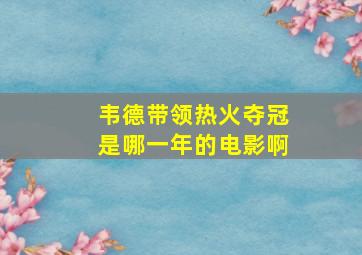 韦德带领热火夺冠是哪一年的电影啊