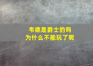 韦德是爵士的吗为什么不能玩了呢