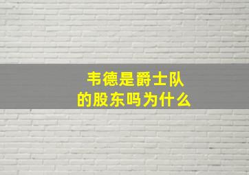 韦德是爵士队的股东吗为什么