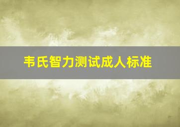 韦氏智力测试成人标准