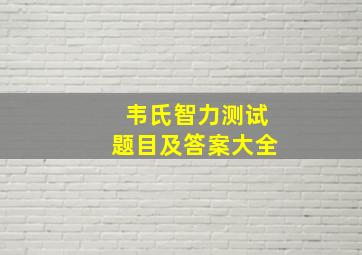 韦氏智力测试题目及答案大全