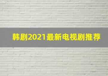 韩剧2021最新电视剧推荐