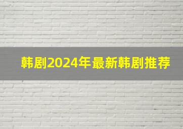 韩剧2024年最新韩剧推荐