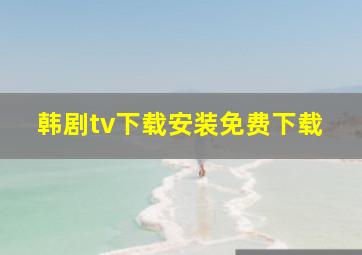 韩剧tv下载安装免费下载