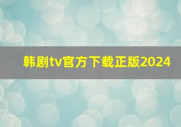 韩剧tv官方下载正版2024