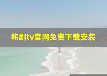 韩剧tv官网免费下载安装