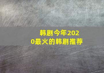 韩剧今年2020最火的韩剧推荐