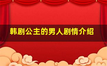 韩剧公主的男人剧情介绍