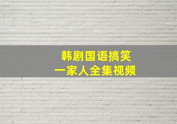 韩剧国语搞笑一家人全集视频