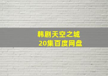 韩剧天空之城20集百度网盘