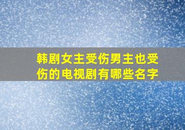 韩剧女主受伤男主也受伤的电视剧有哪些名字