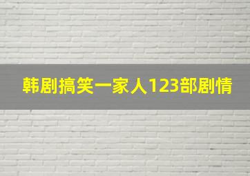 韩剧搞笑一家人123部剧情