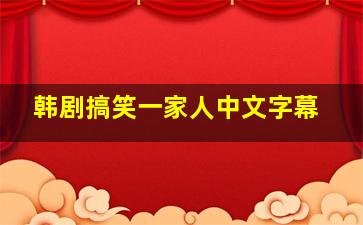 韩剧搞笑一家人中文字幕