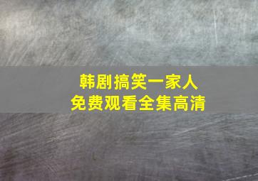 韩剧搞笑一家人免费观看全集高清