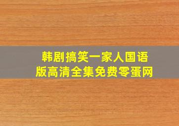 韩剧搞笑一家人国语版高清全集免费零蛋网