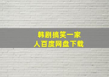 韩剧搞笑一家人百度网盘下载