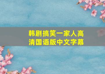 韩剧搞笑一家人高清国语版中文字幕