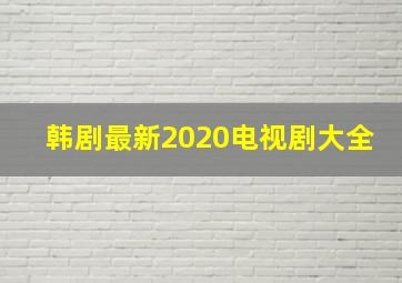 韩剧最新2020电视剧大全