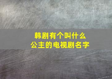 韩剧有个叫什么公主的电视剧名字