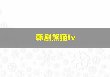 韩剧熊猫tv