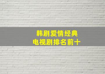 韩剧爱情经典电视剧排名前十