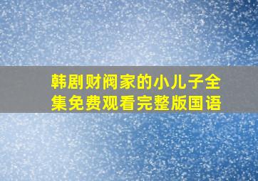 韩剧财阀家的小儿子全集免费观看完整版国语