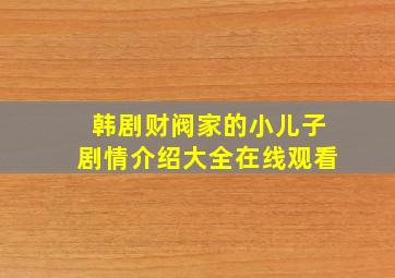 韩剧财阀家的小儿子剧情介绍大全在线观看