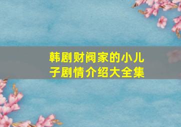 韩剧财阀家的小儿子剧情介绍大全集