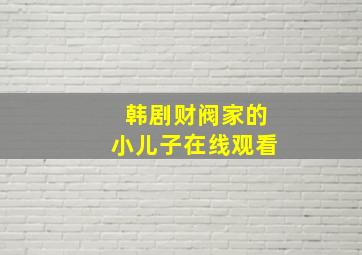 韩剧财阀家的小儿子在线观看