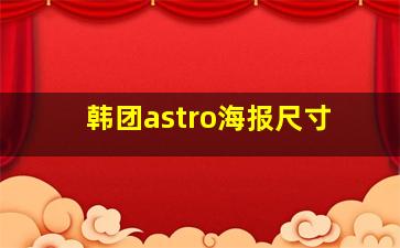 韩团astro海报尺寸