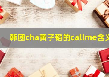 韩团cha黄子韬的callme含义