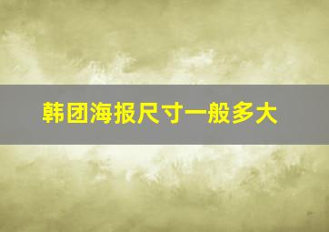 韩团海报尺寸一般多大