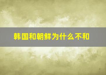 韩国和朝鲜为什么不和