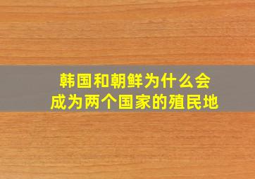 韩国和朝鲜为什么会成为两个国家的殖民地