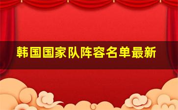 韩国国家队阵容名单最新