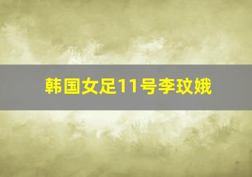 韩国女足11号李玟娥