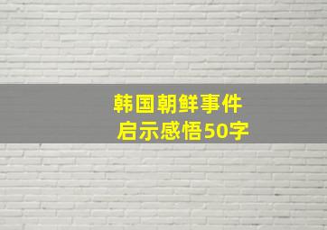 韩国朝鲜事件启示感悟50字