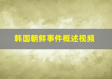 韩国朝鲜事件概述视频