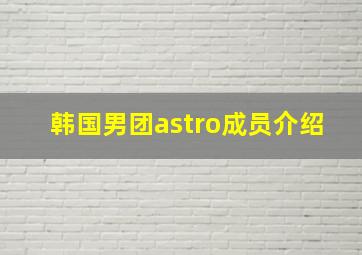 韩国男团astro成员介绍