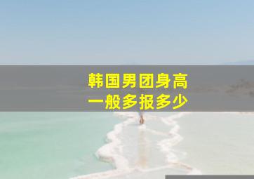 韩国男团身高一般多报多少