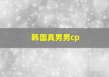 韩国真男男cp