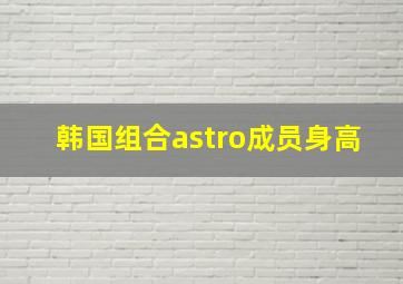 韩国组合astro成员身高