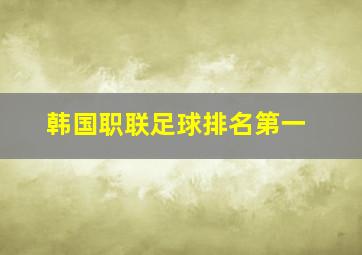 韩国职联足球排名第一