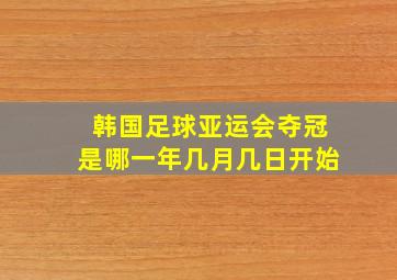 韩国足球亚运会夺冠是哪一年几月几日开始