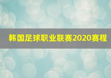 韩国足球职业联赛2020赛程